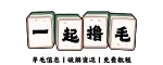 一起撸毛吧